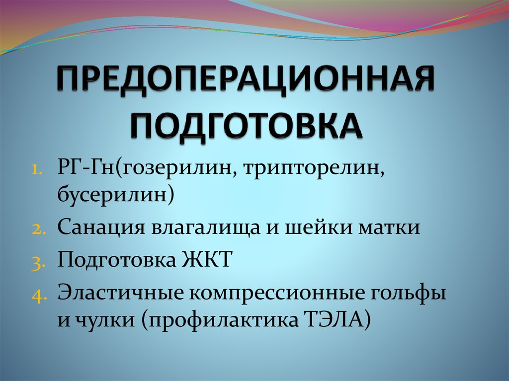 ПРЕДОПЕРАЦИОННАЯ ПОДГОТОВКА