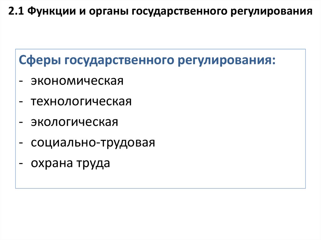 Государственное регулирование отношений в сфере