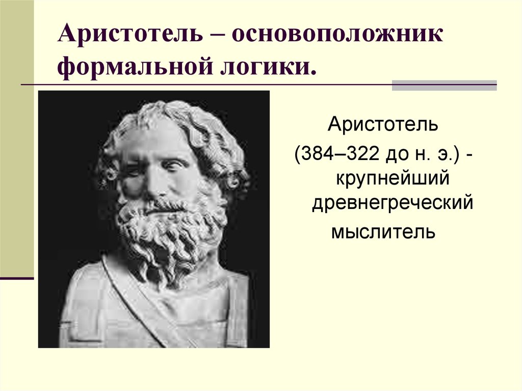 Логика аристотеля. Аристотель основоположник логики. Формальная логика Аристотеля. Основоположник формальной логики. Аристотель основатель формальной логики.