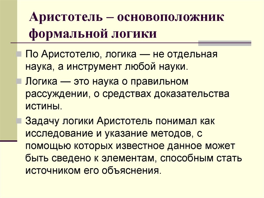 Логика аристотеля. Аристотель основоположник логики. Формальная логика изучает. Логика по Аристотелю. Аристотель учение о логике.