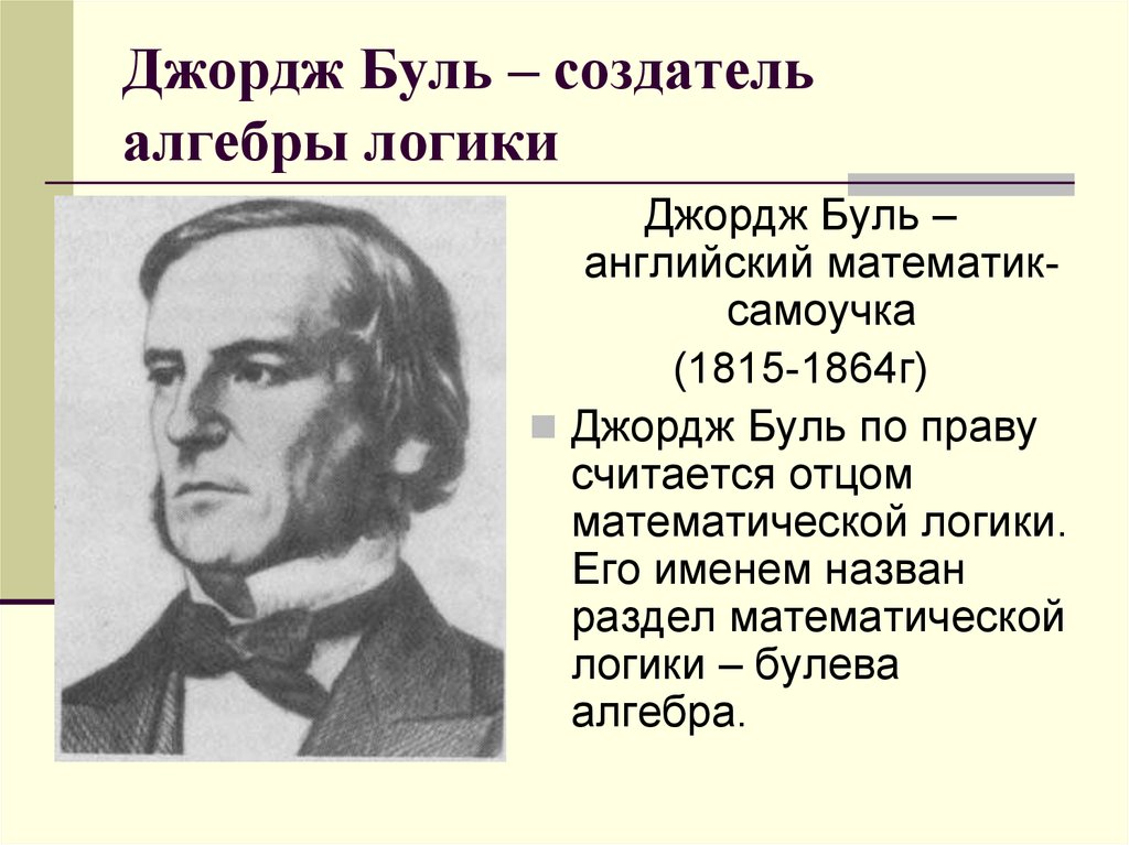 Джордже буле. Джордж Буль Алгебра логики. Английский математик Джордж Буль. Джордж Буль (1815-1864). Основоположник математической логики Джордж Буль.