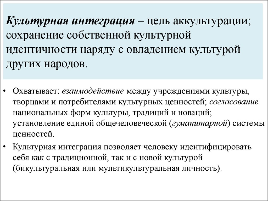 Интегративная культура. Культурная интеграция примеры. Интеграция в культуре примеры. Интеграция культуры таблица. Интеграция в культурологии это.