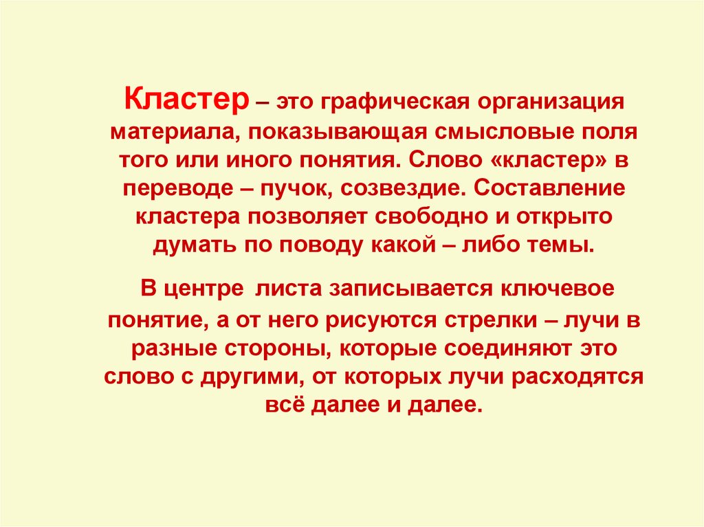 Термин иной. Смысловое поле. Cluster. Слово кластер перевод.