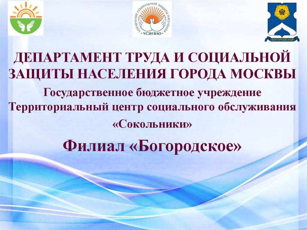 Социальная защита населения город москва. Департамент труда и социальной защиты населения. Департамент труда и соцзащиты. Департамент труда и социальной защиты населения г Москвы. Департаменты Министерства труда и социальной защиты населения.