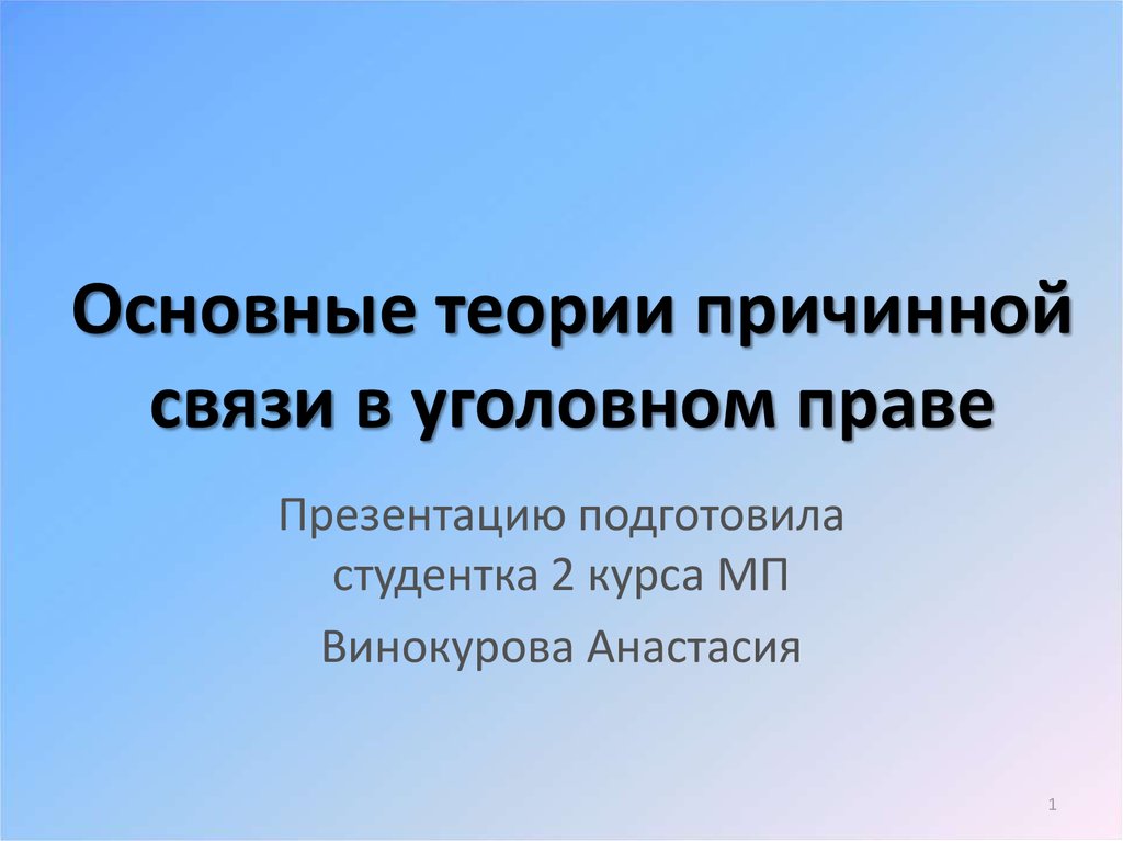 Теория главной причины. Основные теории причинной связи в уголовном праве. Теории причинно-следственной связи. Теории причинно-следственной связи в уголовном праве. Причина связь в уголовном праве.