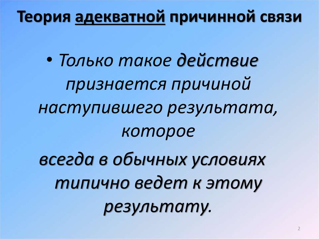 Условия наличия причинной связи. Теории причинной связи. Теория адекватной причинной связи. Теории причинной связи в уголовном праве. Теория адекватной причинной связи в уголовном.