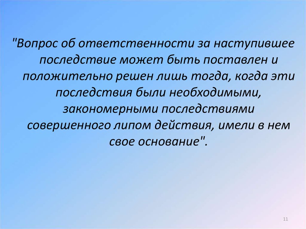 Причинная связь в уголовном праве