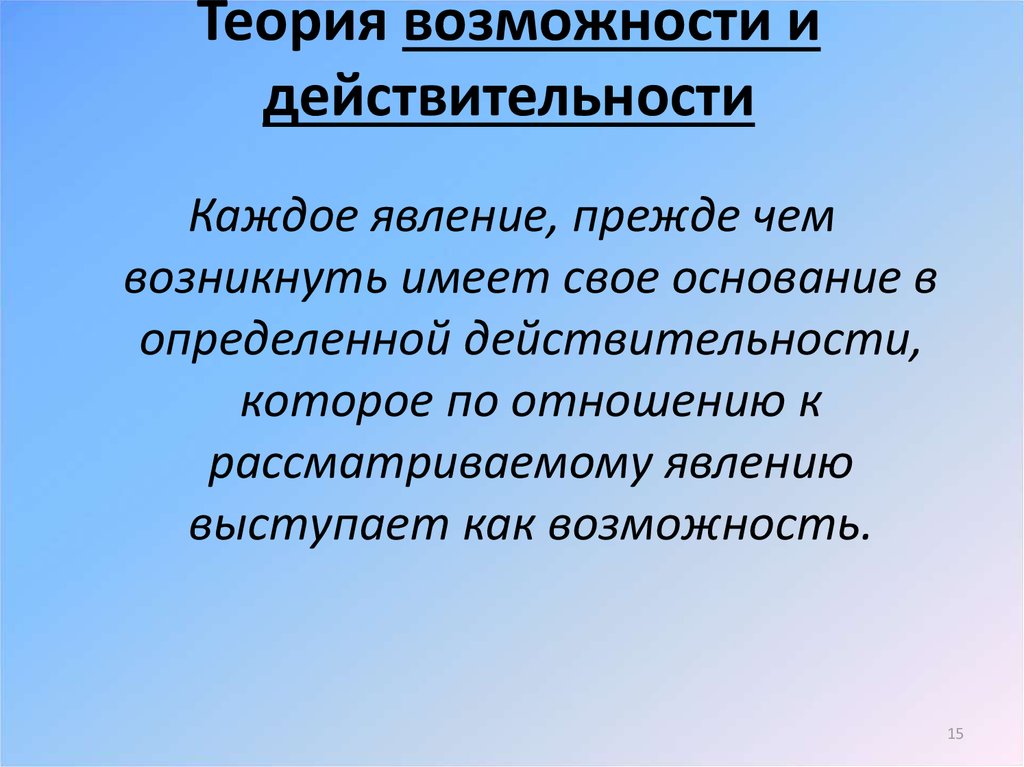 Теоретические возможности