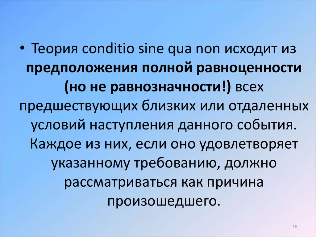 Теории причинности в уголовном праве. Теории причинной связи в уголовном праве. Теория равноценности условий. Теории причинной связи в уголовном праве кратко.