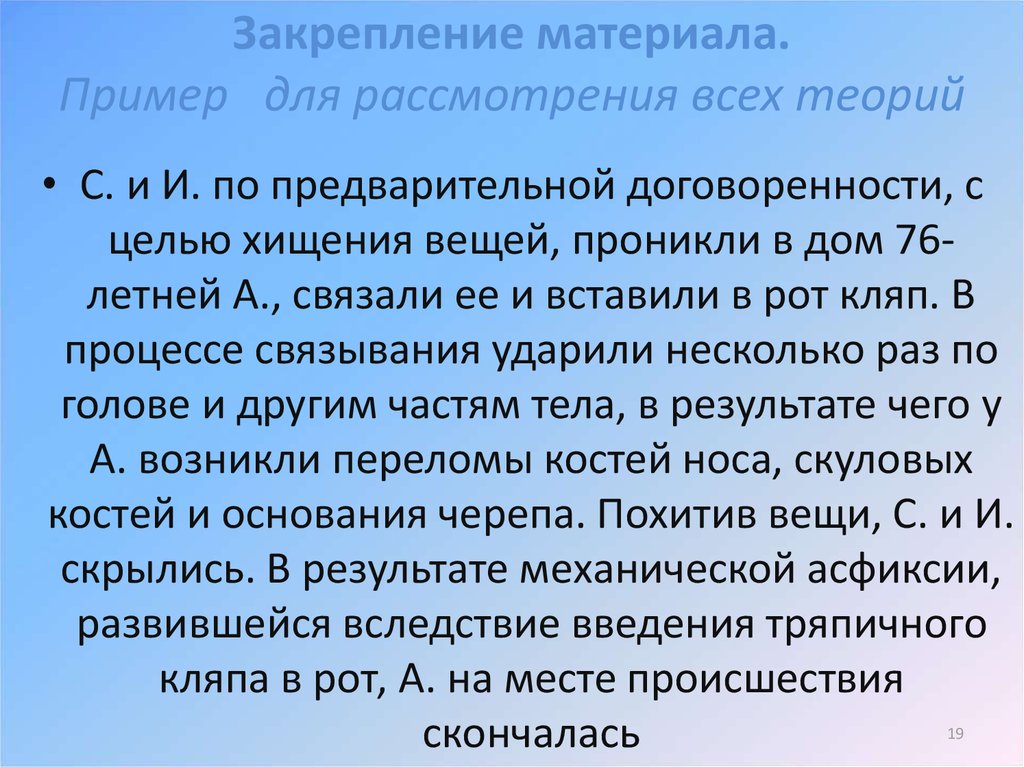 Закрепление материала. Пример для рассмотрения всех теорий