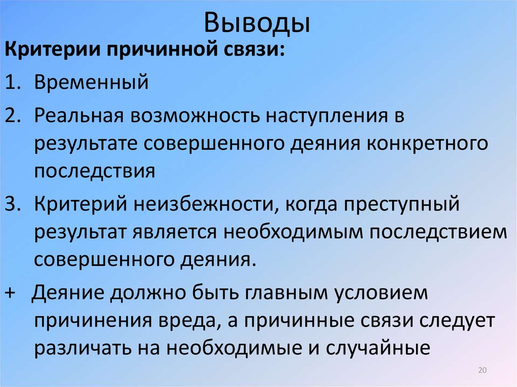 Критерии вывод. Критерии причинной связи. Критерии причинной связи в уголовном. Основные теории причинной связи. Критерии причинной связи в уголовном праве.