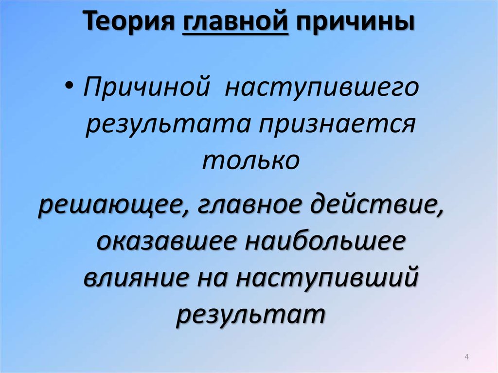 Главные теории. Теории причинной связи. Теории причинности в уголовном праве. Центральные причины.. Теория причинной связи в РФ.