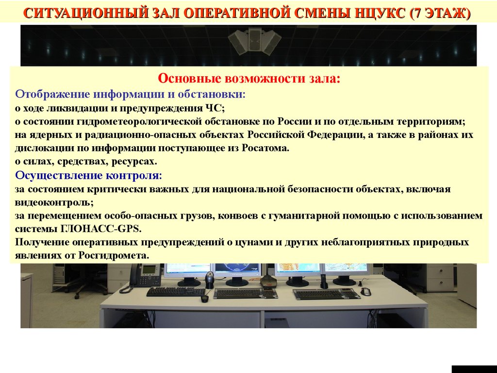 Оперативная смена. Основные задачи НЦУКС. Оперативный зал НЦУКС. Системы отображения информации МЧС. Оперативная смена НЦУКС.