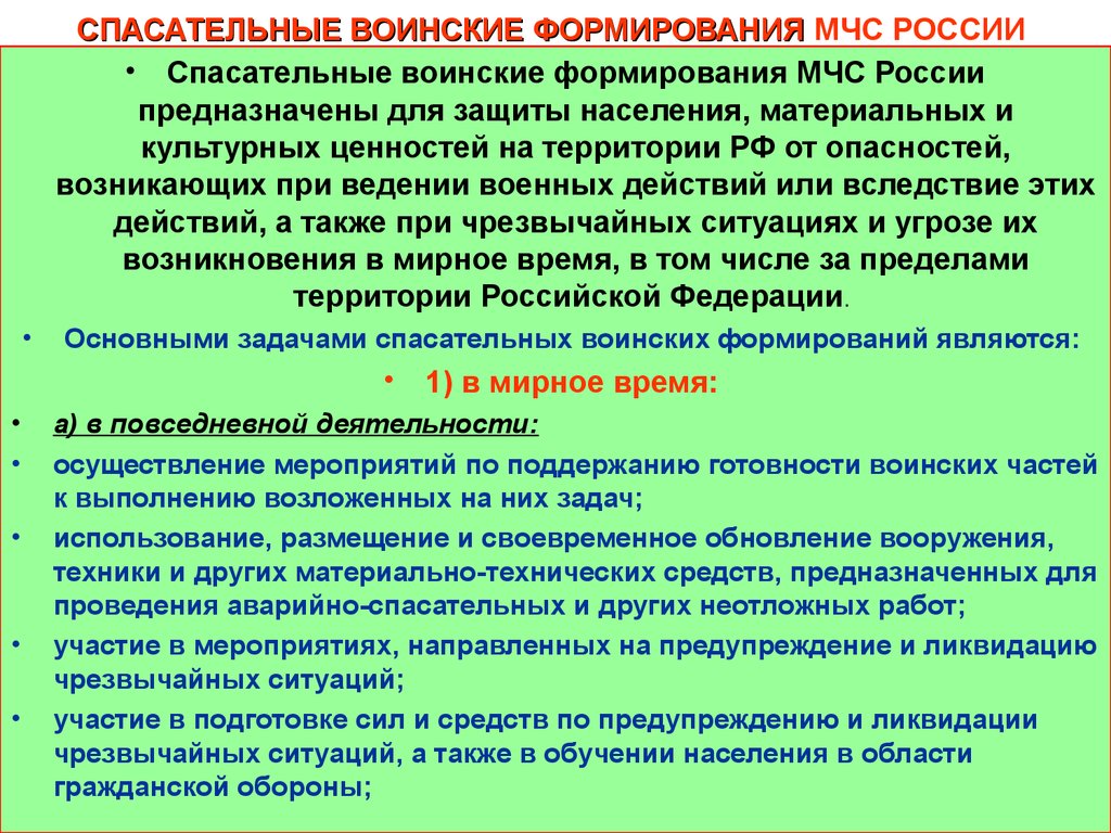 Принципы деятельности аварийно спасательных служб и спасателей. Воинские формирования МЧС России. Спасательные воинские формирования МЧС РФ. Основное оружие спасательных воинских формирований. Спасательные воинские формирования задачи.