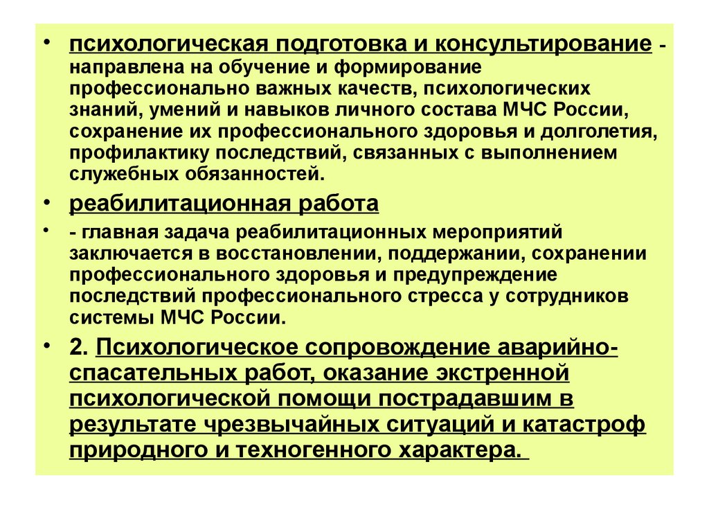 Цель профессиональной подготовки. Психологическая подготовка. Психологическая подготовка МЧС. Методы психологической подготовки спасателя. Методы психологической подготовки пожарных.