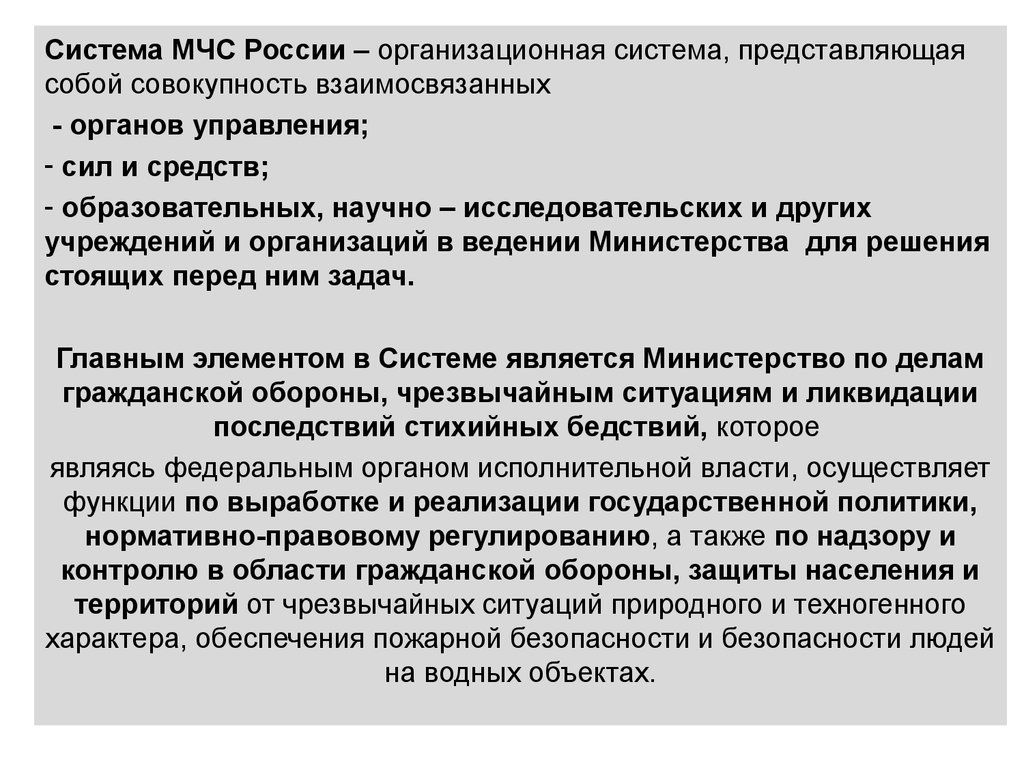 Система представляет собой. Система МЧС. В систему МЧС России входят. Система МЧС России состоит из. Системы МЧС включают.