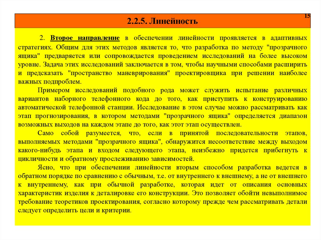 Описание идет. Достоинство метода проектирования «прозрачный ящик»:. Понятие «линейности» текста. Линейность при письме. Линейность это в обществознании.