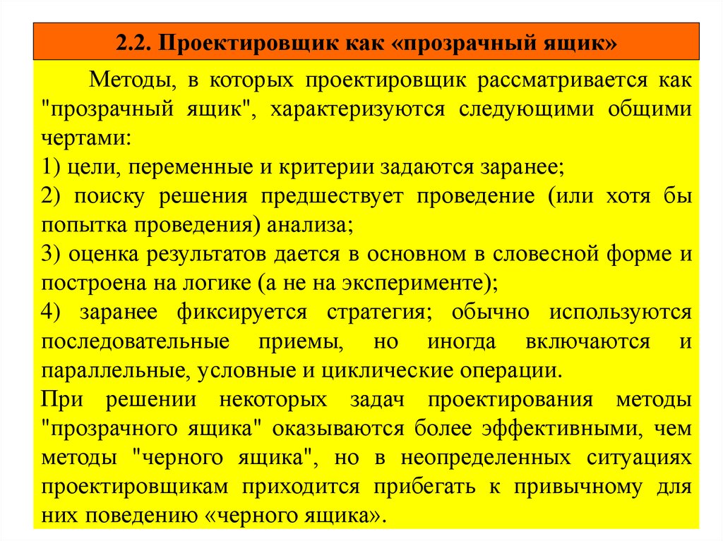 Характеризуется следующим. Достоинство метода проектирования «прозрачный ящик»:. Основная цель применения метода прозрачный ящик. Подходы прозрачности. Стандартные методы характеризуются следующими особенностями.