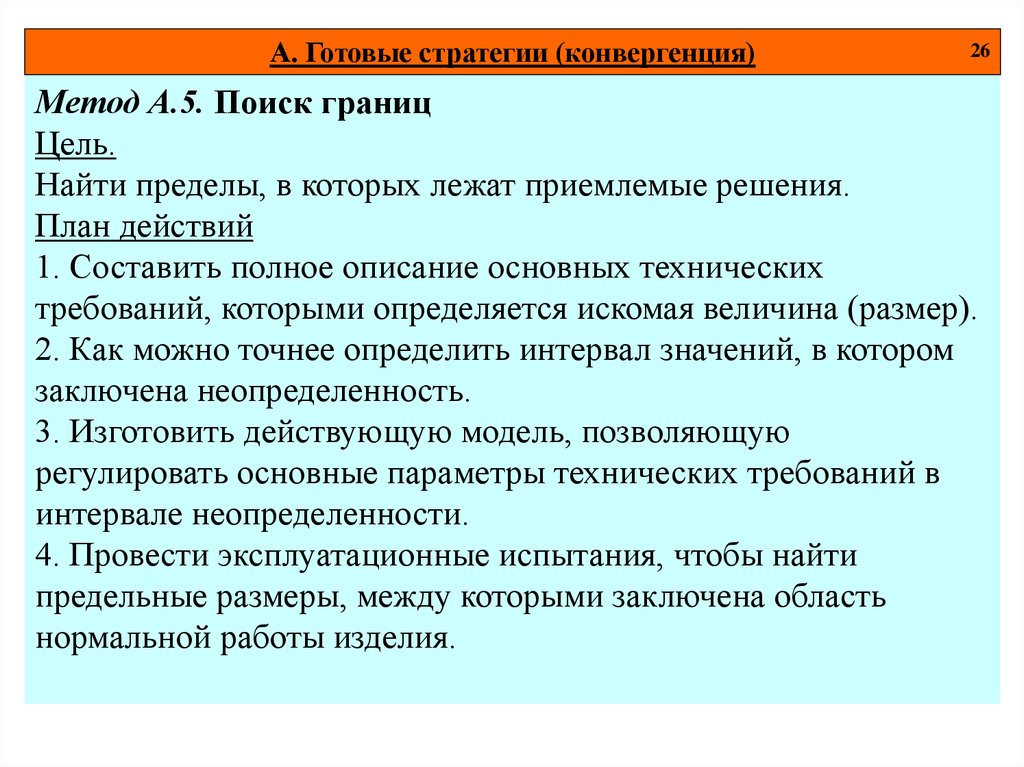 Границы целей. Метод поиск границ. Стратегии и методы проектирования по. Цели и границы. Рубеж цели.