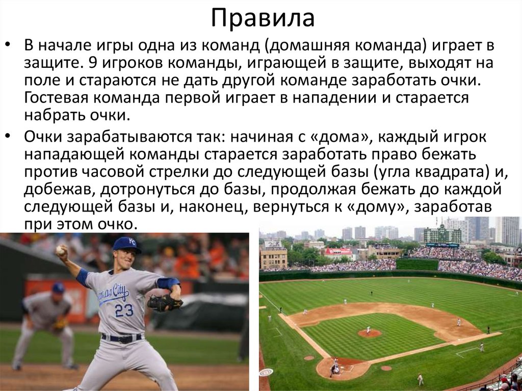 Что такое игра кратко. Игра Бейсбол правила игры. Правила бейсбола. Правила бейсбола кратко. Бейсбол это кратко.