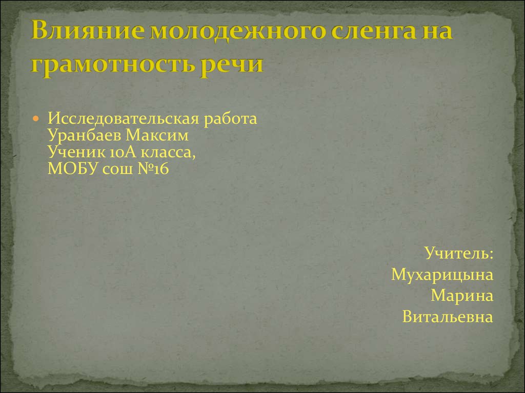 Влияние интернет сленга на речевую культуру подростков проект 9 класс