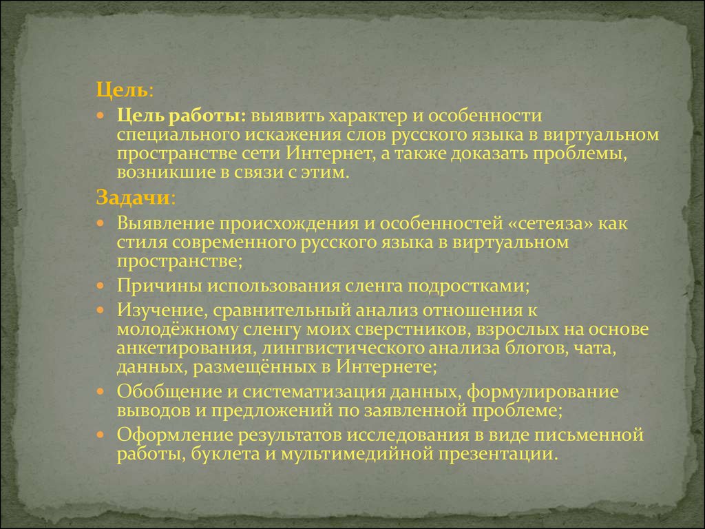 Цель работы выявить. Особенности специального языка. Искажение слов в русском языке. Виды искажения слов. Особенности специального текста.