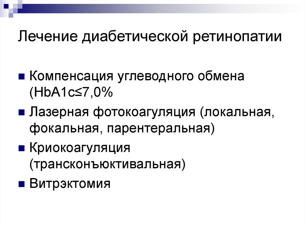 Лечение диабетической ретинопатии. Профилактика диабетической ретинопатии. Лекарство при диабетической ретинопатии. Диабетическая ретинопатия лечение. Профилактика ретинопатии при диабете.