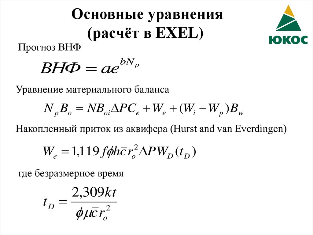 Основные уравнения (расчёт в EXEL)