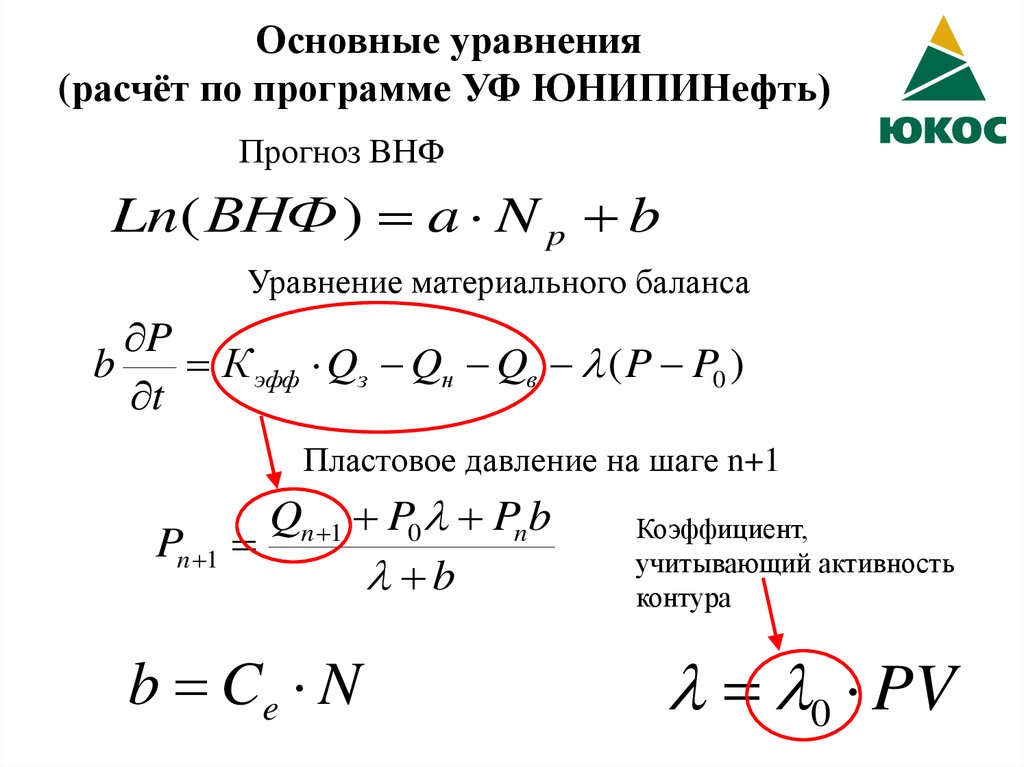 Рассчитать уравнение. Уравнение материального баланса. Основное уравнение материального баланса. Уравнение мат баланса. Основное Расчетное уравнение.