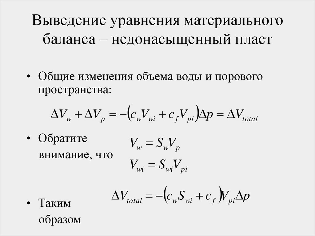 Материальные уравнения. Уравнение материального баланса жидкости. Основное уравнение материального баланса. Уравнение силового баланса. Материальный баланс пласт.