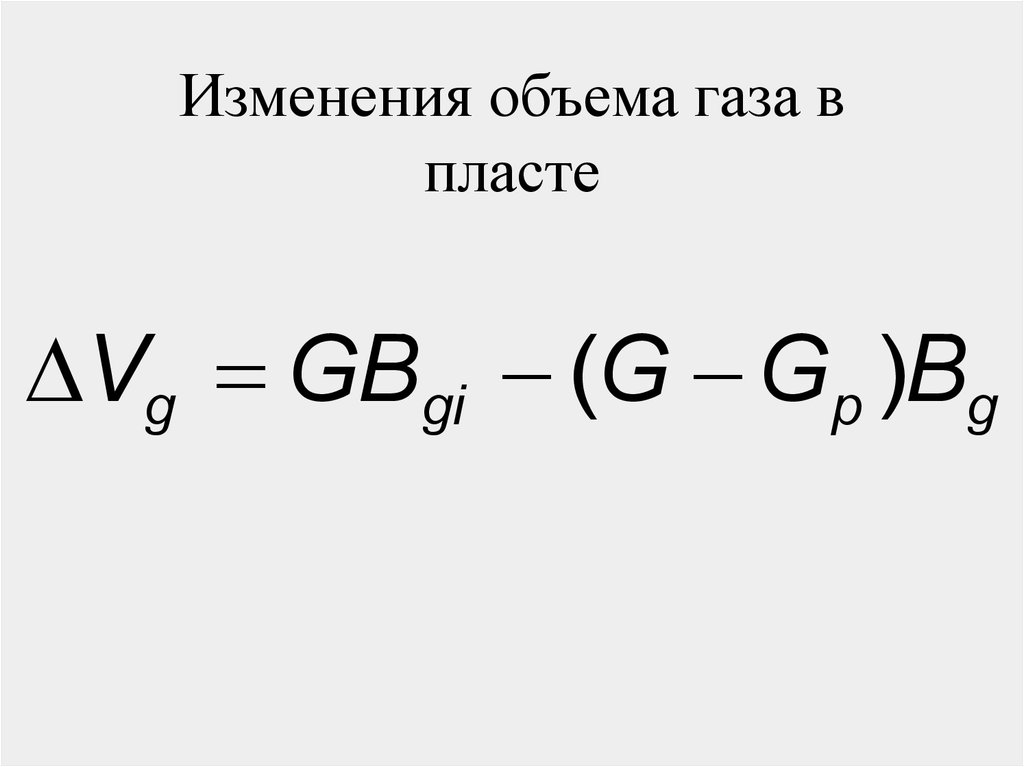 Изменение объема газа. Объем свободного газа в Пласте.