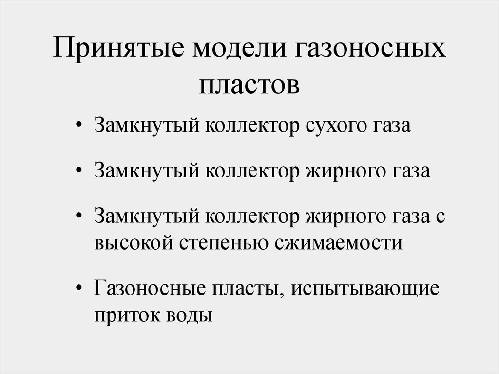 Газ замкнутый. Режимы газоносных пластов.