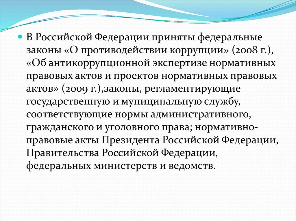 В настоящее время федеральный принимается. Федеральный закон об антикоррупционной экспертизе.