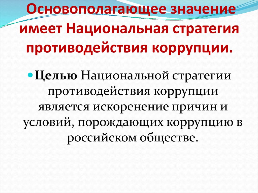 Национальный противодействия коррупции. Национальный план и стратегия противодействия коррупции. Национальная стратегия противодействия коррупции определяет. Цель национальной стратегии противодействия коррупции. Основные принципы национальной стратегии противодействия коррупции.