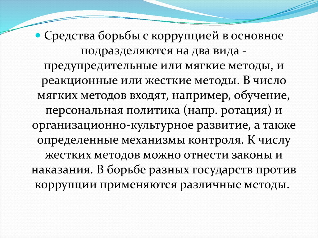 Способы коррупции. Способы борьбы с коррупцией. Методы коррупции. Основные способы борьбы с коррупцией. Основные подходы по борьбе с коррупцией.