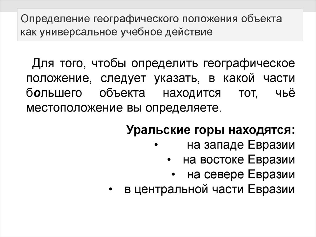 Географическая положения условия. Как определить географическое положение объекта. Объекты определяющие географическое положение. Географическое положение это определение. На определение положения объекта.