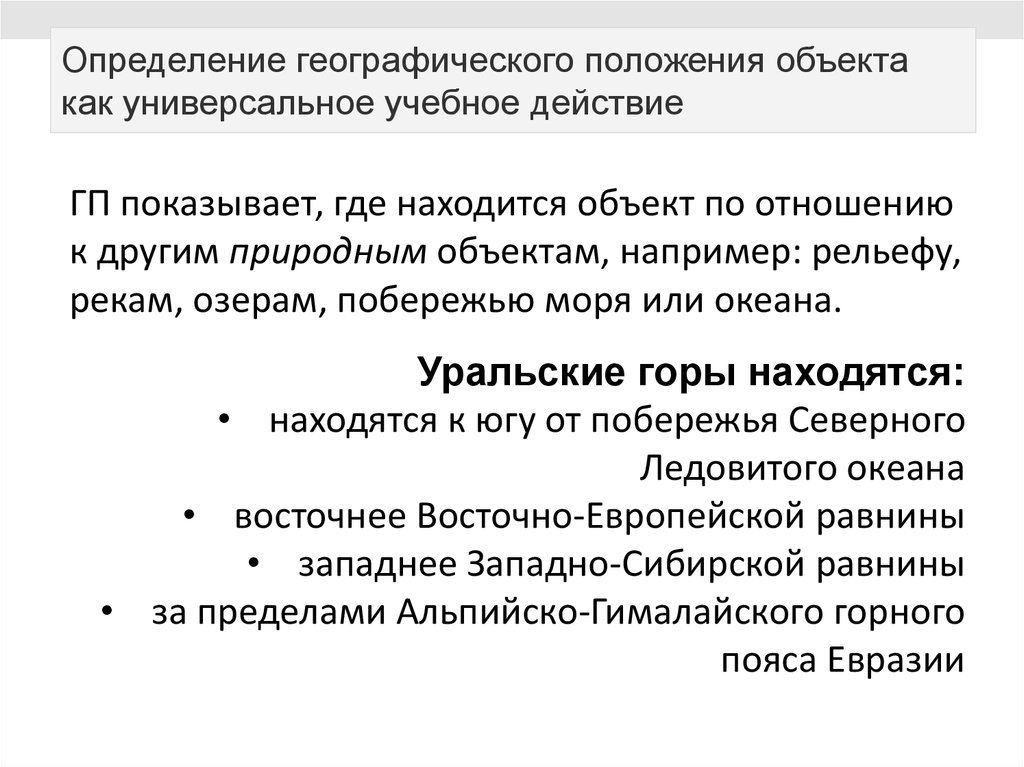 10 основных определений география. Как определить географическое положение объекта. Как определить географическое положение. Дайте оценку географического положения. Как определяется географическое положение предприятия.