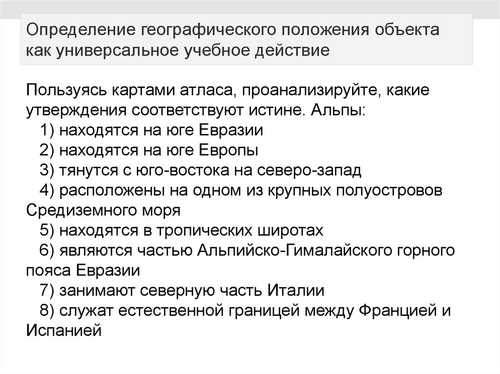 Какие утверждения о географическом положении. Как определить географическое положение объекта. План изучения географического положения. Предмет исследования географического положения. Какое утверждение о географическом положении России верно.