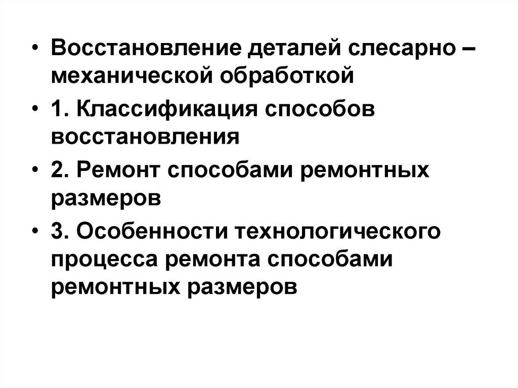 Методы восстановления. Слесарно-механические способы восстановления деталей. Методы механической обработки восстановленных деталей. Восстановление деталей механической обработкой. Слесарное механические восстановление детали.