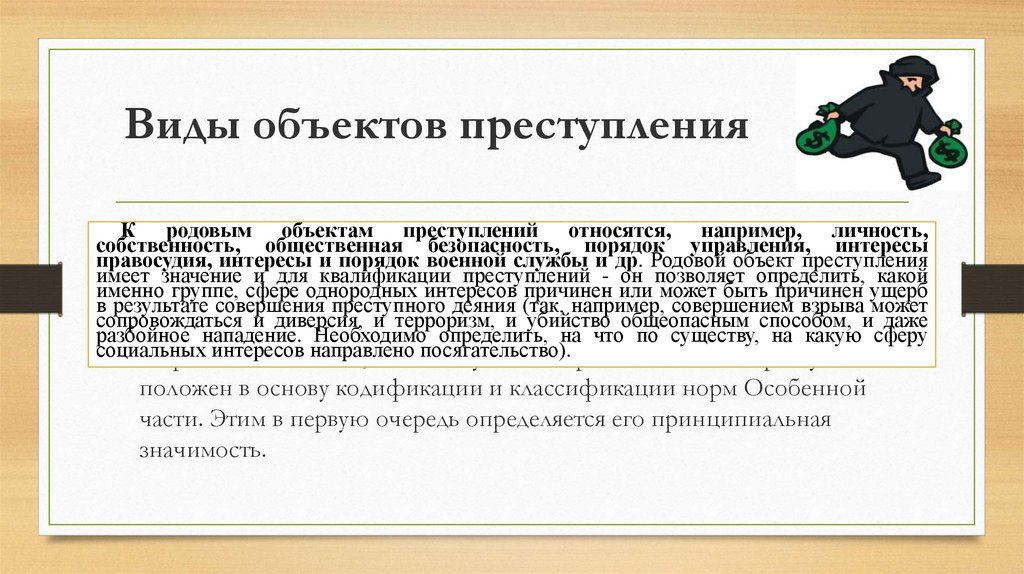 Основной вид объекта. Родовой видовой и непосредственный объекты преступления. Общий и родовой объект преступления. Виды родовых объектов преступления. Виды объектовеступления.