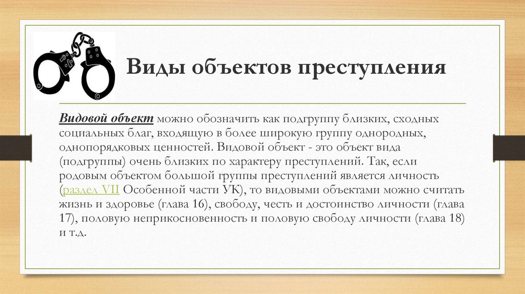 Непосредственное преступление. Виды родовых объектов преступления. Родовой и видовой объект преступления. Родовой и видовой объект преступления в уголовном праве. Виды объектовеступления.