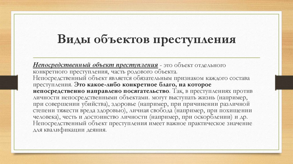 Непосредственное преступление. Виды непосредственного объекта преступления. Объект преступления пример. Объект преступления приипр. Виды объектов правонарушения.