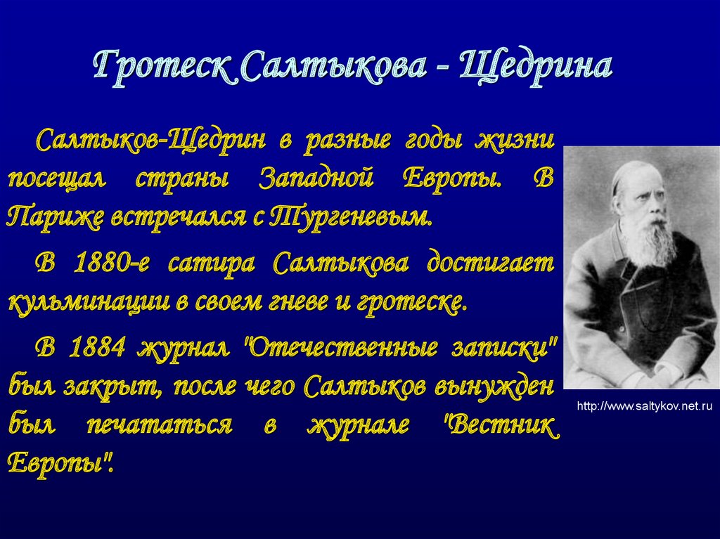 Ирония щедрина. Салтыков Щедрин 1889. Гротеск в сказках Салтыкова-Щедрина. Гротеск в произведениях Салтыкова-Щедрина. Гротеск у Салтыкова-Щедрина примеры.