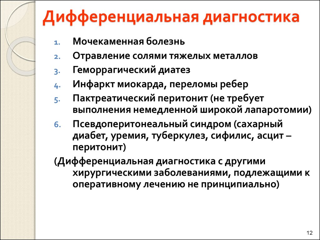 Дифференциальное заболевание. Мочекаменная болезнь дифференциальная диагностика. Дифференциальная диагностика разлитого перитонита. Дифференциальная диагностика мочекаменная болезнь. Почечная колика. Диф диагностика перитонита.