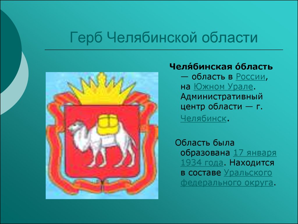 Характеристика г челябинска. Челябинская область образована 17 января 1934 года. Герб Челябинска и Челябинской области. Символика герб Челябинской области. Описать герб Челябинской области.