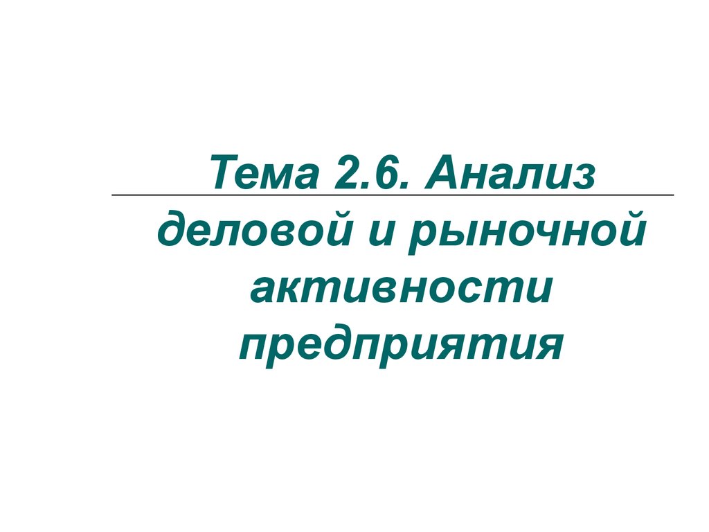 Презентация на тему анализ деловой активности организации