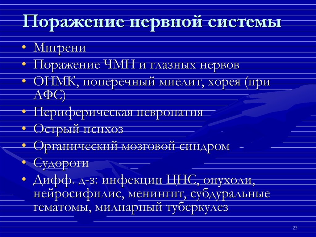 Поражение нервной. Поражение центральной нервной системы при СКВ. Системная красная волчанка поражение нервной системы. Поражение ЦНС при волчанке. Симптомы поражения нервной системы при СКВ.