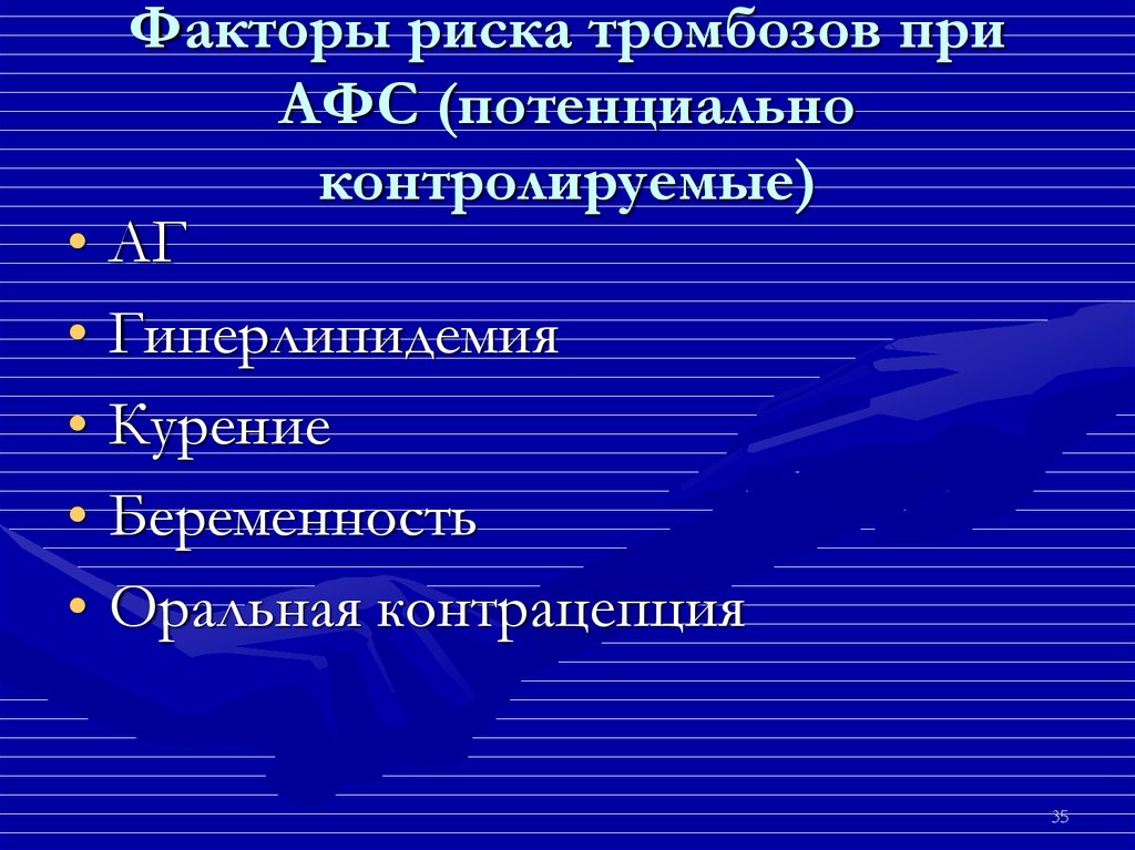 Риск тромбоэмболии. Факторы риска СКВ. Антифосфолипидный синдром факторы риска. Факторы риска при АФС. Факторы риска при СКВ.