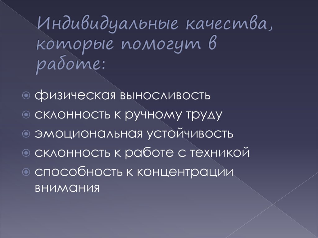 Индивидуальные качества. Мои индивидуальные качества. Индивидуальные качества человека. Качества индивида.