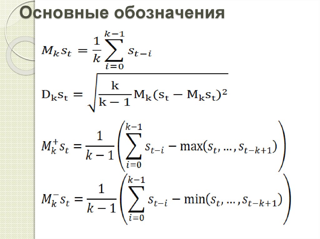 Основные обозначения